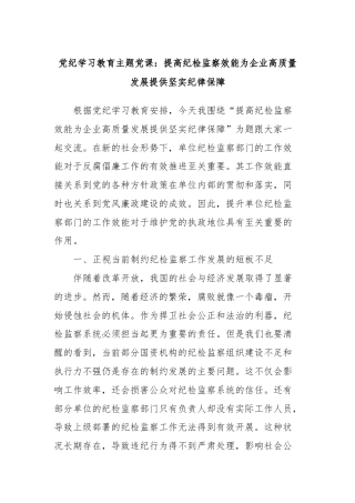 党纪学习教育主题党课：提高纪检监察效能为企业高质量发展提供坚实纪律保障