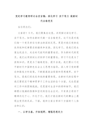 党纪学习教育研讨会发言稿：深化学习 实干笃力 做新时代合格党员