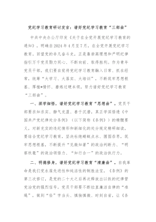 党纪学习教育研讨发言：谱好党纪学习教育“三部曲”
