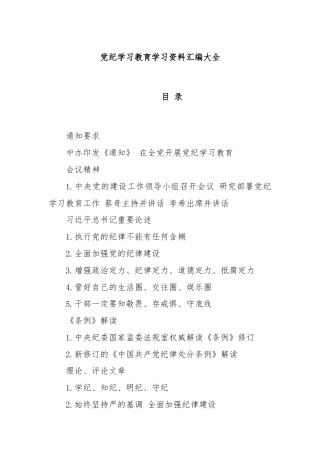 党纪学习教育学习资料汇编大全