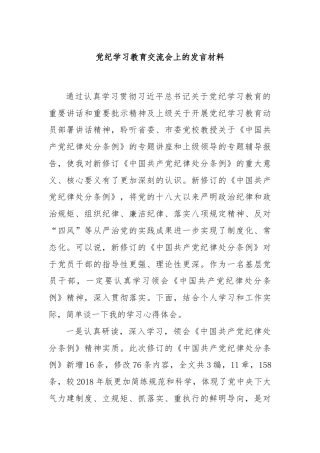 党纪学习教育交流会上的发言材料