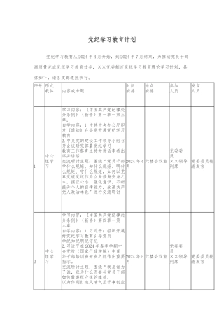 党纪学习教育计划