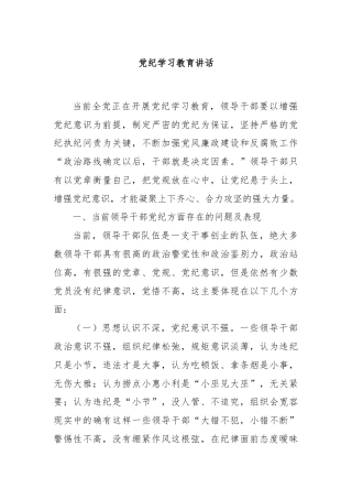 党纪学习教育讲话