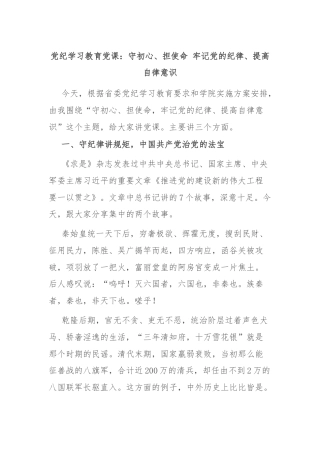 党纪学习教育党课：守初心、担使命 牢记党的纪律、提高自律意识