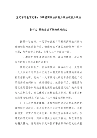党纪学习教育党课：不断提高政治判断力政治领悟力政治执行力 锻造忠诚可靠的政治能力
