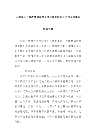 大学深入开展教育领域群众身边腐败和作风问题专项整治实施方案