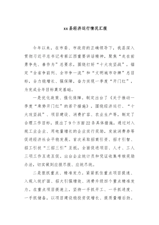 xx县经济运行情况汇报