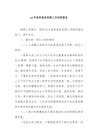xx年度抓基层党建工作述职报告