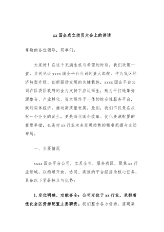 xx国企成立动员大会上的讲话