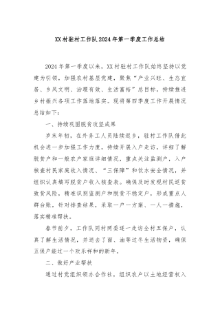 XX村驻村工作队2024年第一季度工作总结