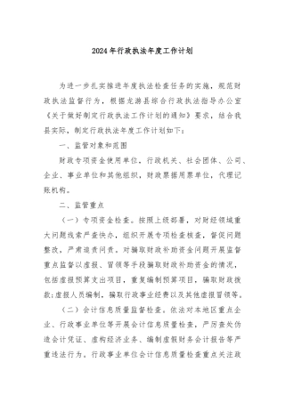 2024年行政执法年度工作计划