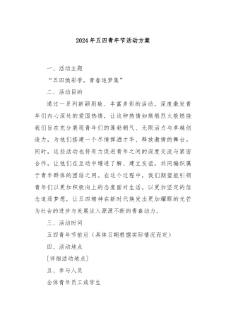2024 年五四青年节活动方案