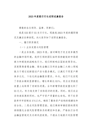 2023年度银行行长述职述廉报告