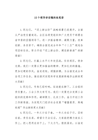 15个领导讲话稿的结尾语