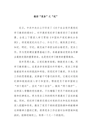 做好“党务”之“纪”