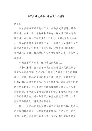 在平安建设领导小组会议上的讲话