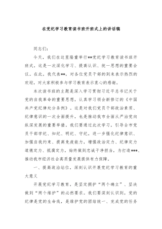 在党纪学习教育读书班开班式上的讲话稿