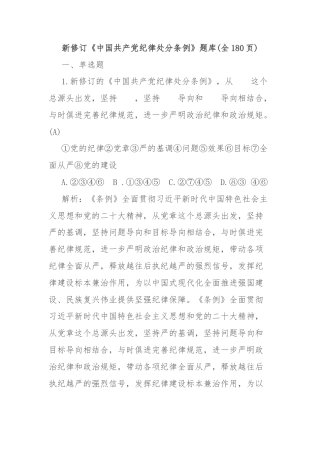新修订《中国共产党纪律处分条例》题库(全180页)