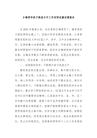 乡镇领导班子换届五年工作述职述廉述德报告