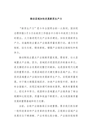 推动县域加快发展新质生产力