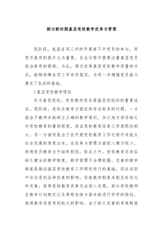 探讨新时期基层党校教学改革与管理