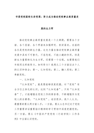 市委党校副校长讲党课：努力成为推动党校事业高质量发展的生力军