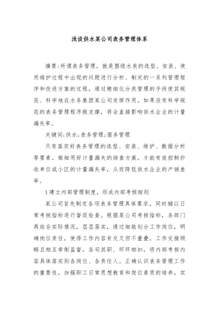 浅谈供水某公司表务管理体系