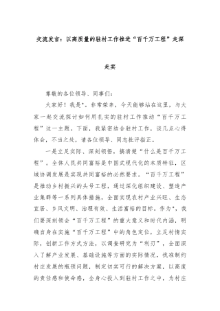 交流发言：以高质量的驻村工作推进“百千万工程”走深走实