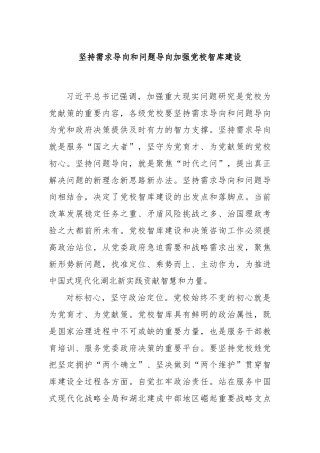 坚持需求导向和问题导向加强党校智库建设