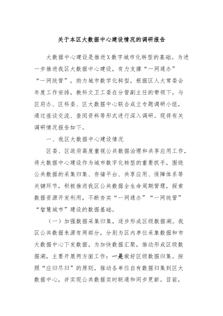 关于本区大数据中心建设情况的调研报告