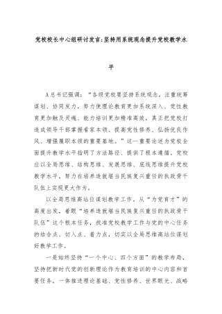 党校校长中心组研讨发言坚持用系统观念提升党校教学水平
