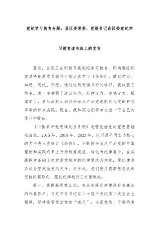 党纪学习教育专题：县区委常委、党组书记在区委党纪学习教育读书班上的发言
