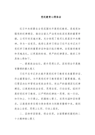 党纪教育心得体会(1)