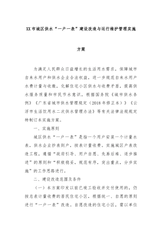 XX市城区供水“一户一表”建设改造与运行维护管理实施方案
