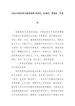 2024年党纪学习教育党课学党纪、知党纪、明党纪、守党纪