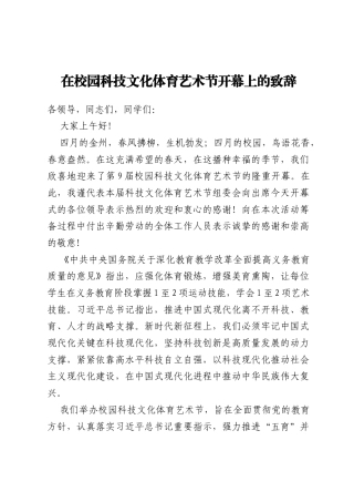 在校园科技文化体育艺术节开幕上的致辞