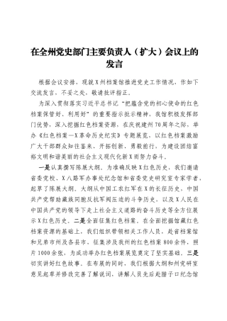在全州党史部门主要负责人（扩大）会议上的发言