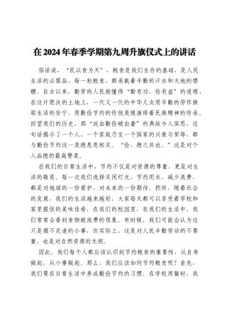 在2024年春季学期第九周升旗仪式上的讲话