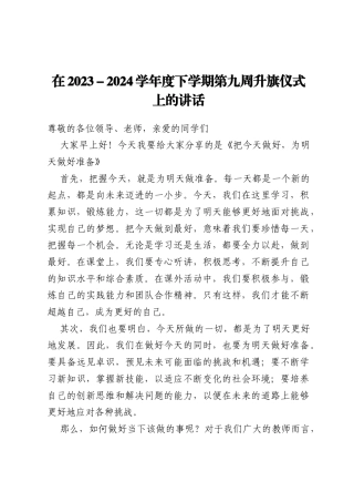 在2023-2024学年度下学期第九周升旗仪式上的讲话