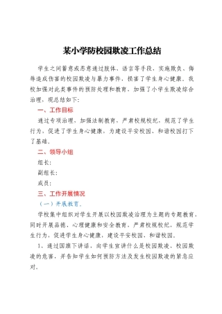 某小学防校园欺凌工作总结