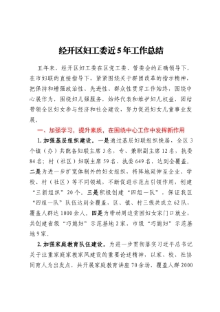 经开区妇工委近5年工作总结
