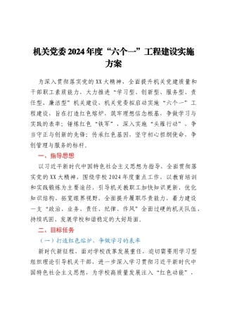 机关党委2024年度“六个一”工程建设实施方案