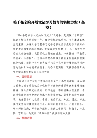 关于在全院开展党纪学习教育的实施方案（高校）