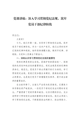 党课讲稿：深入学习贯彻党纪法规，筑牢党员干部纪律防线