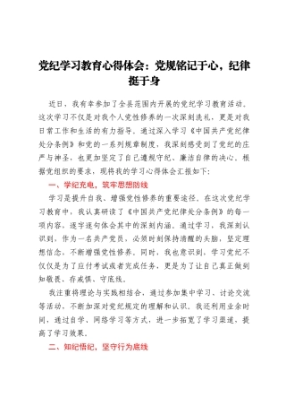 党纪学习教育心得体会：党规铭记于心，纪律挺于身