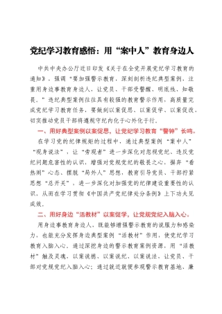 党纪学习教育感悟：用案中人教育身边人