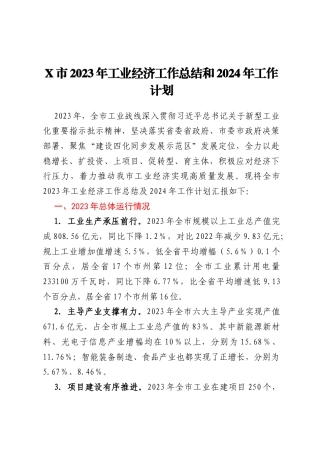 X市2023年工业经济工作总结和2024年工作计划