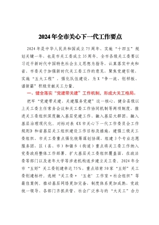 2024 年全市关心下一代工作要点
