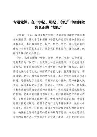 专题党课：在“学纪、明纪、守纪”中如何做到真正的“知纪”