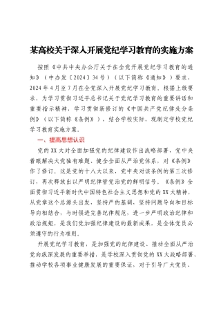 某高校关于深入开展党纪学习教育的实施方案